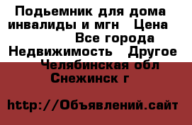 Подьемник для дома, инвалиды и мгн › Цена ­ 58 000 - Все города Недвижимость » Другое   . Челябинская обл.,Снежинск г.